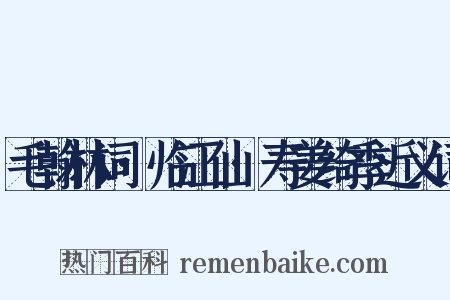 毛翰林词·临江仙·寿姜绮季近义词是什么意思的图片
